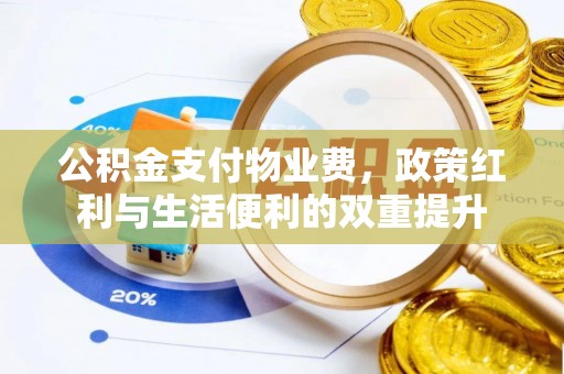 神湾公积金支付物业费，政策红利与生活便利的双重提升