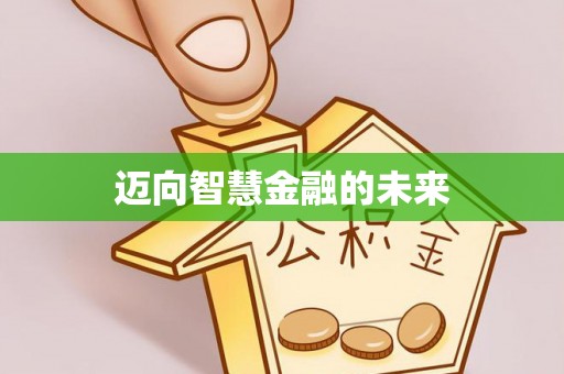 神湾迈向智慧金融的未来