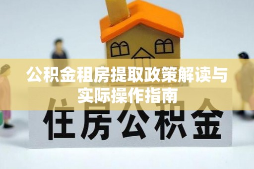 神湾公积金租房提取政策解读与实际操作指南