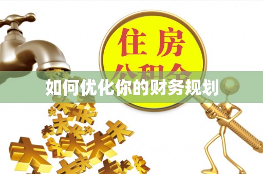 神湾如何优化你的财务规划