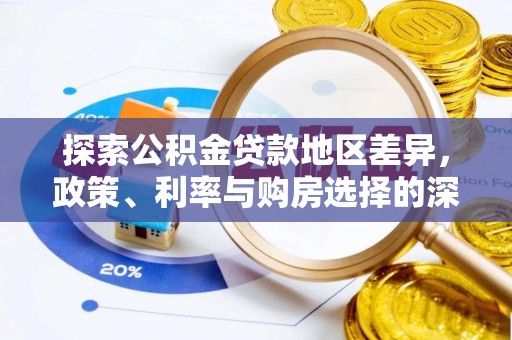 神湾探索公积金贷款地区差异，政策、利率与购房选择的深度解析