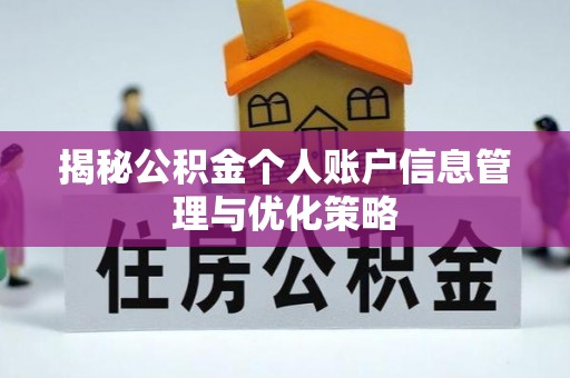 神湾揭秘公积金个人账户信息管理与优化策略