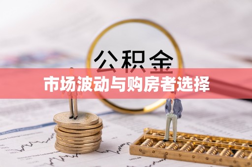 神湾市场波动与购房者选择