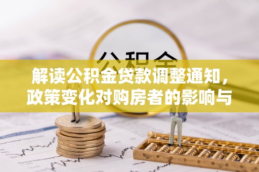 神湾解读公积金贷款调整通知，政策变化对购房者的影响与机遇