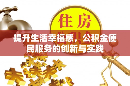 神湾提升生活幸福感，公积金便民服务的创新与实践