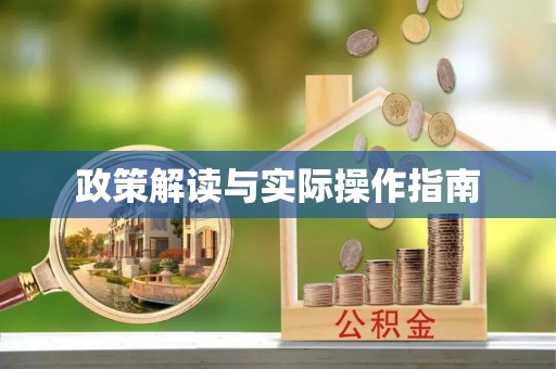 神湾政策解读与实际操作指南
