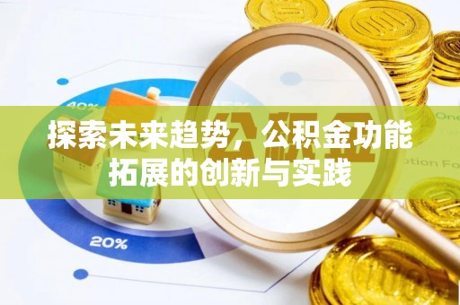 神湾探索未来趋势，公积金功能拓展的创新与实践