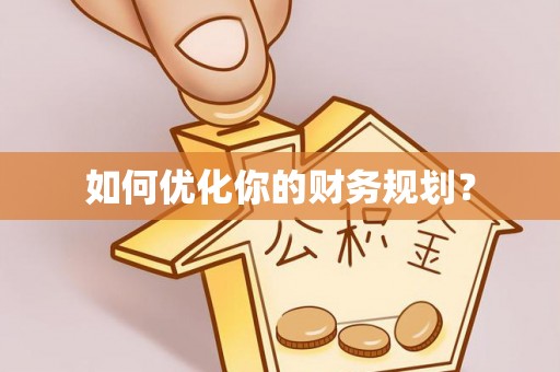 神湾如何优化你的财务规划？