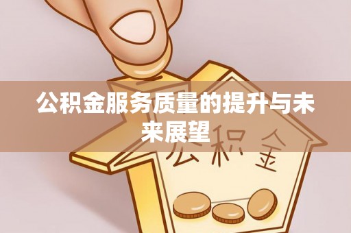 神湾公积金服务质量的提升与未来展望