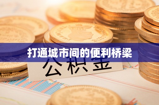 神湾打通城市间的便利桥梁