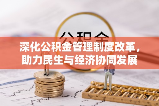 神湾深化公积金管理制度改革，助力民生与经济协同发展