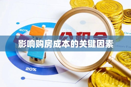 神湾影响购房成本的关键因素