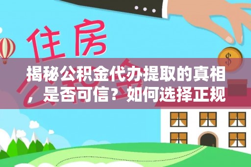 神湾揭秘公积金代办提取的真相，是否可信？如何选择正规服务？