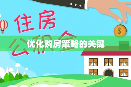 神湾优化购房策略的关键
