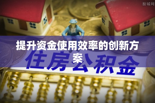 神湾提升资金使用效率的创新方案