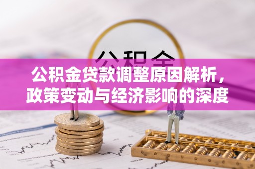 神湾公积金贷款调整原因解析，政策变动与经济影响的深度探讨