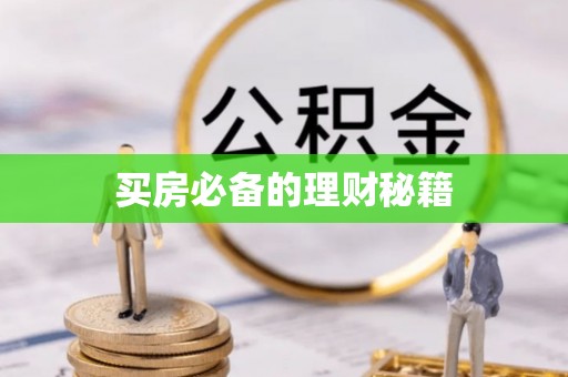 神湾买房必备的理财秘籍