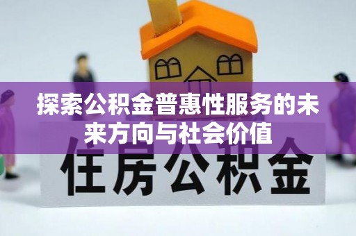 神湾探索公积金普惠性服务的未来方向与社会价值