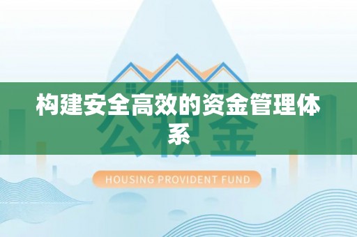 神湾构建安全高效的资金管理体系