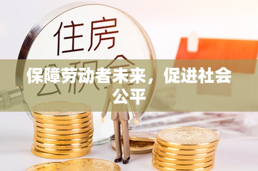 神湾保障劳动者未来，促进社会公平
