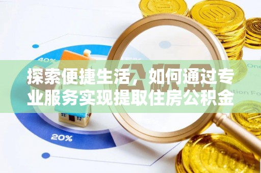 神湾探索便捷生活，如何通过专业服务实现提取住房公积金代办