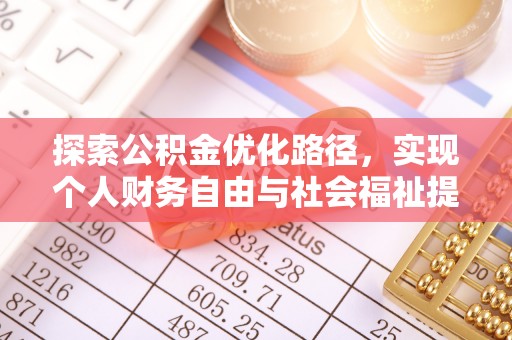 神湾探索公积金优化路径，实现个人财务自由与社会福祉提升的桥梁