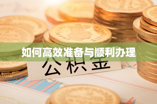 神湾如何高效准备与顺利办理