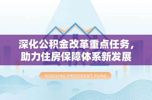 神湾深化公积金改革重点任务，助力住房保障体系新发展