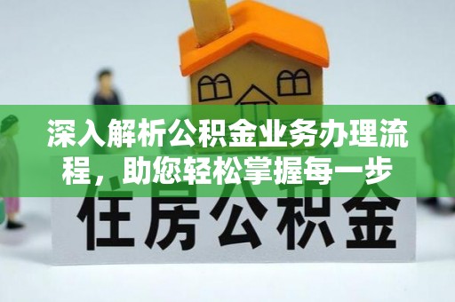 神湾深入解析公积金业务办理流程，助您轻松掌握每一步