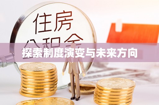 神湾探索制度演变与未来方向