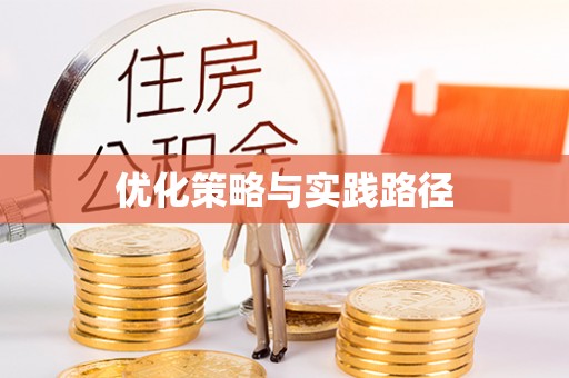 神湾优化策略与实践路径