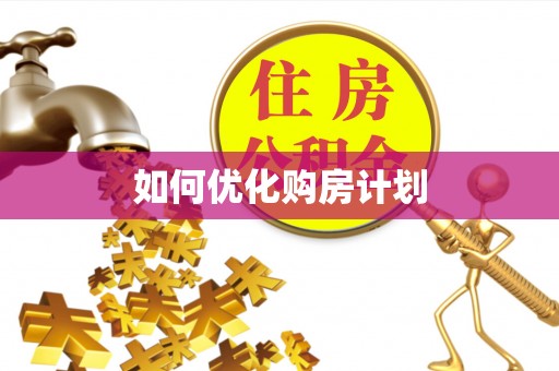 神湾如何优化购房计划