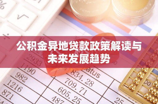 神湾公积金异地贷款政策解读与未来发展趋势
