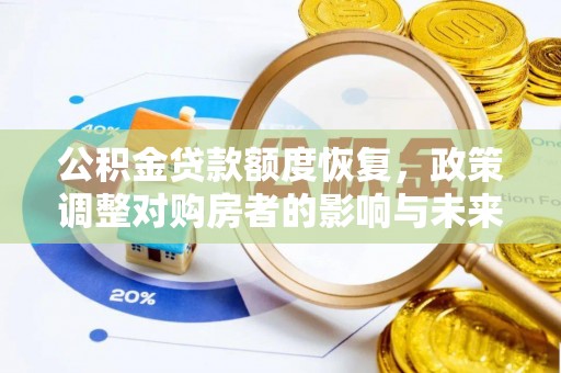 神湾公积金贷款额度恢复，政策调整对购房者的影响与未来展望