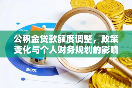 神湾公积金贷款额度调整，政策变化与个人财务规划的影响分析