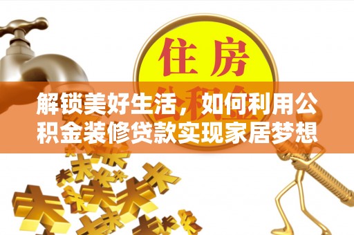 神湾解锁美好生活，如何利用公积金装修贷款实现家居梦想