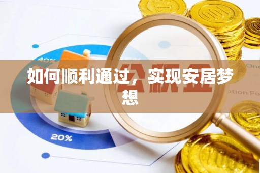 神湾如何顺利通过，实现安居梦想