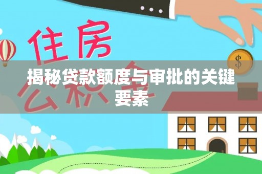 神湾揭秘贷款额度与审批的关键要素