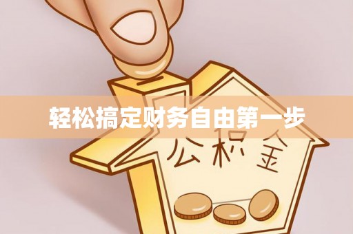 神湾轻松搞定财务自由第一步
