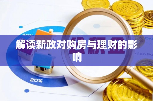神湾解读新政对购房与理财的影响