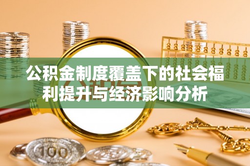 神湾公积金制度覆盖下的社会福利提升与经济影响分析
