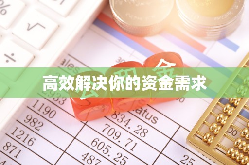 神湾高效解决你的资金需求
