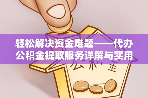 神湾轻松解决资金难题——代办公积金提取服务详解与实用指南