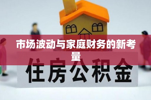 神湾市场波动与家庭财务的新考量