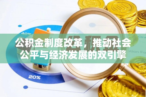 神湾公积金制度改革，推动社会公平与经济发展的双引擎
