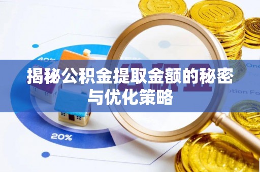 神湾揭秘公积金提取金额的秘密与优化策略
