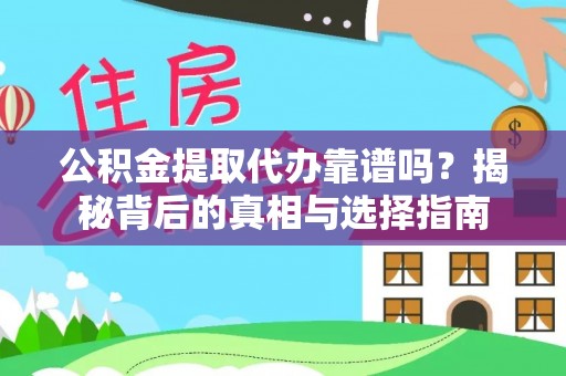 神湾公积金提取代办靠谱吗？揭秘背后的真相与选择指南