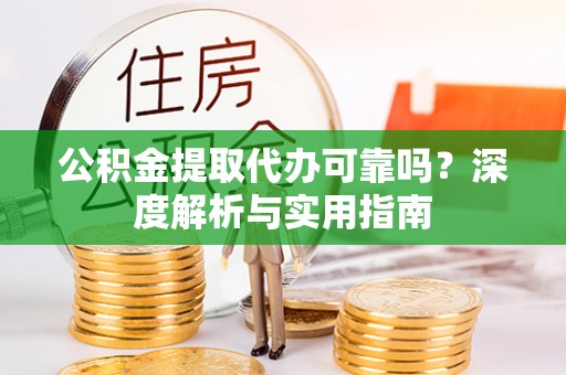 神湾公积金提取代办可靠吗？深度解析与实用指南