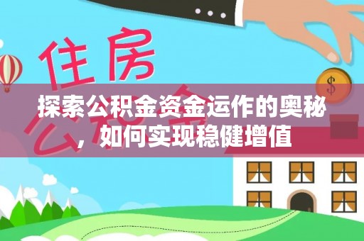 神湾探索公积金资金运作的奥秘，如何实现稳健增值