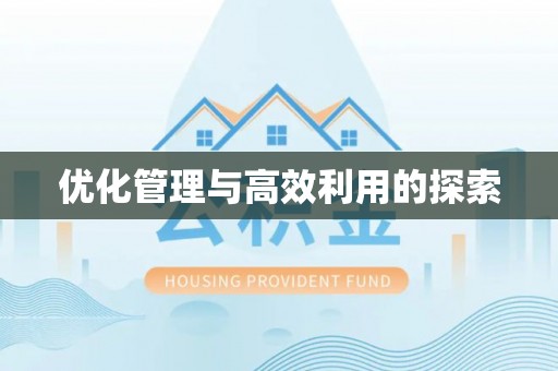 神湾优化管理与高效利用的探索